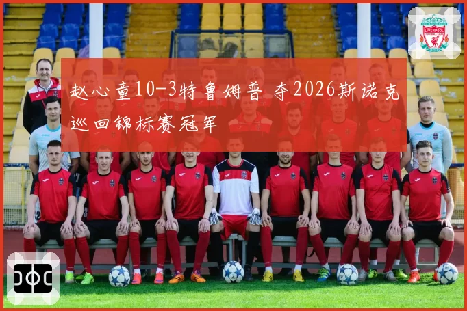 赵心童10-3特鲁姆普 夺2026斯诺克巡回锦标赛冠军