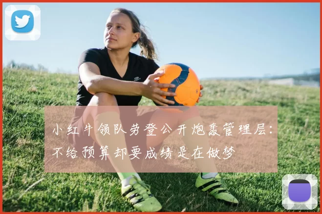小红牛领队劳登公开炮轰管理层：不给预算却要成绩是在做梦