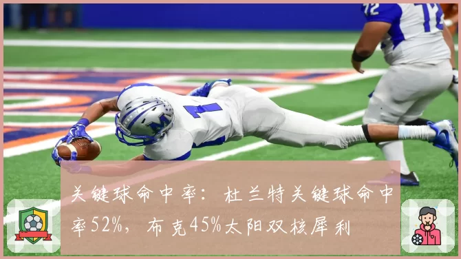 关键球命中率：杜兰特关键球命中率52%，布克45%太阳双核犀利
