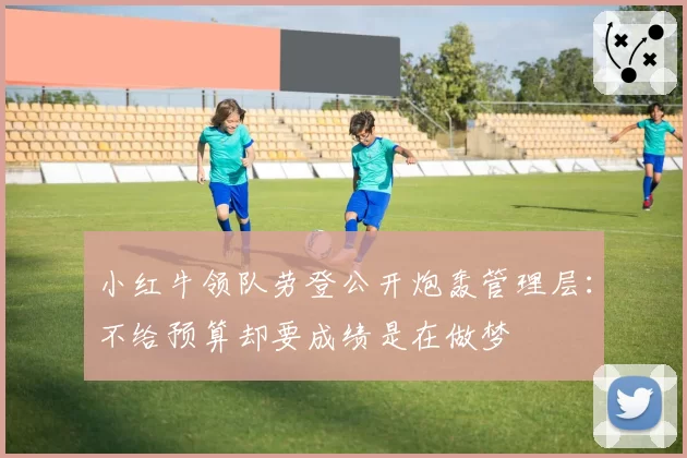 小红牛领队劳登公开炮轰管理层：不给预算却要成绩是在做梦