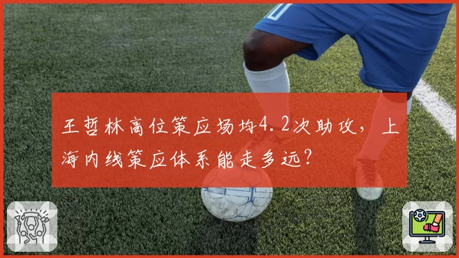 王哲林高位策应场均4.2次助攻，上海内线策应体系能走多远？