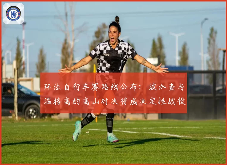 环法自行车赛路线公布:波加查与温格高的高山对决将成决定性战役