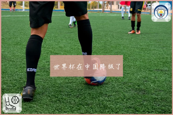 世界杯在中国降级了