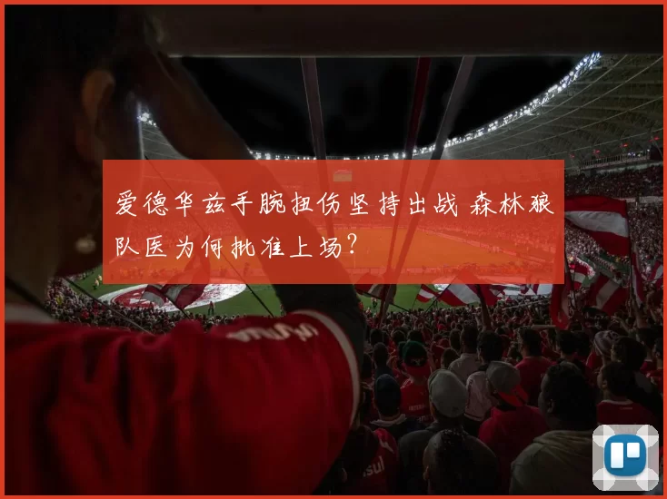 爱德华兹手腕扭伤坚持出战 森林狼队医为何批准上场?